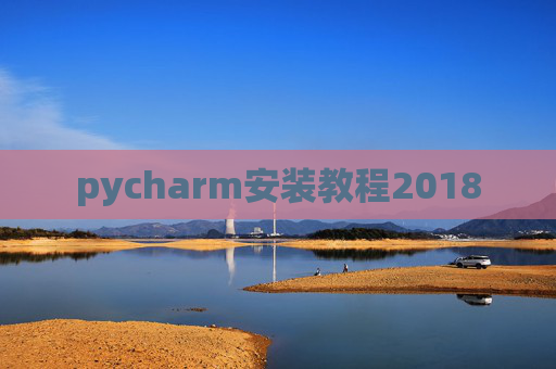 pycharm安装教程2018 pycharm安装教程2018